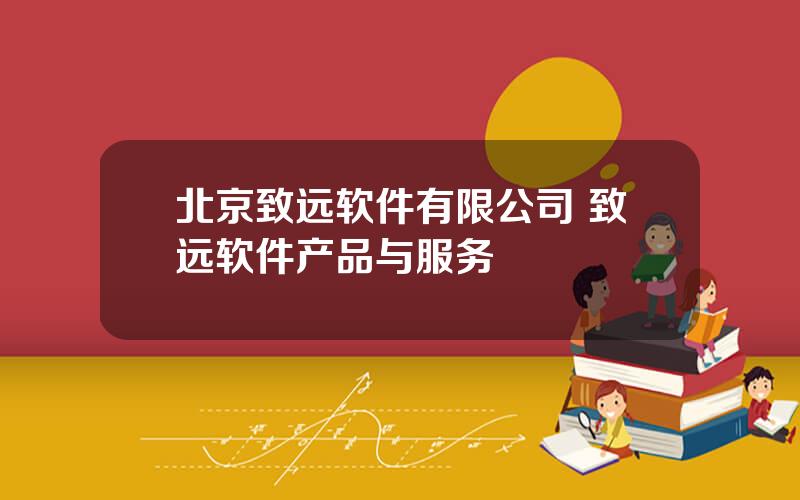 北京致远软件有限公司 致远软件产品与服务